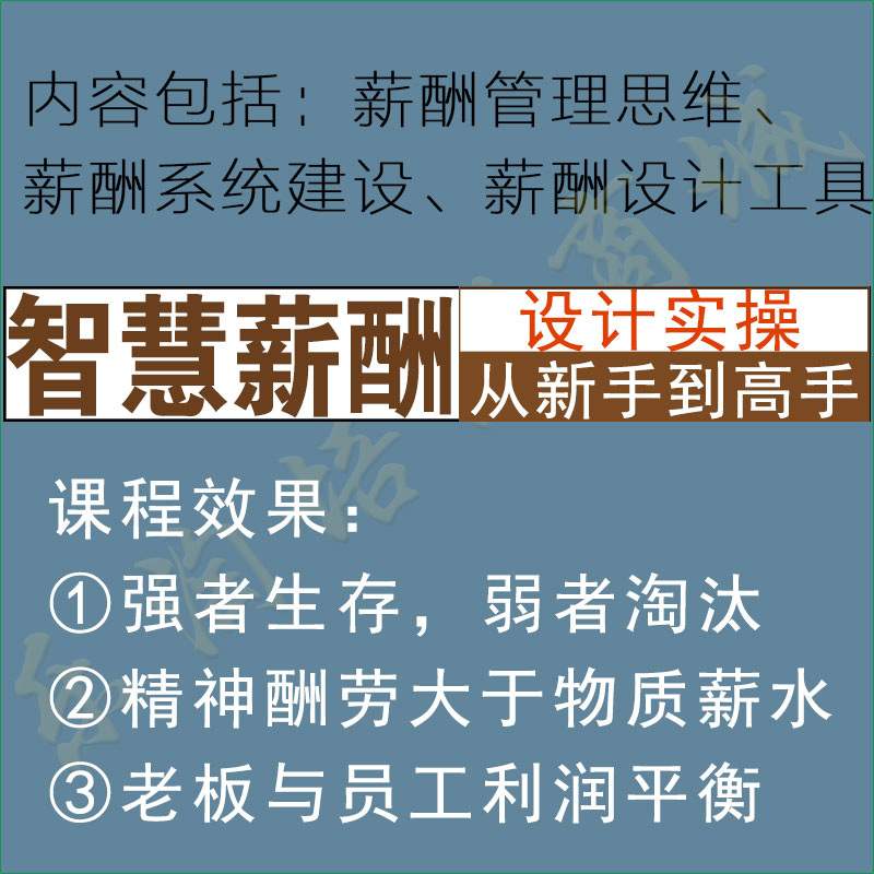 智慧薪酬设计管理实战课程
