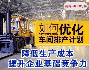 制造业车间管理PMC生产计划物料培训视频教程车间主任培训课程