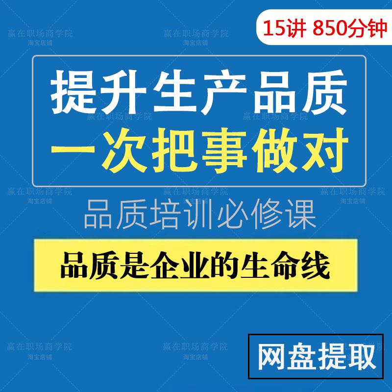 生产品质管理培训课程生产品质提升质量零缺陷精益生产视频教程