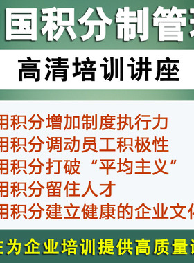 人力资源管理培训课程中国积分制绩效考核企业文化制度视频教程