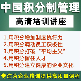 人力资源管理培训课程中国积分制绩效考核企业文化制度视频教程