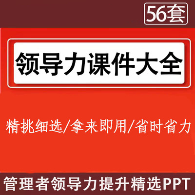 企业领导力管理培训PPT课件大全中高层管理能力执行力提升资料