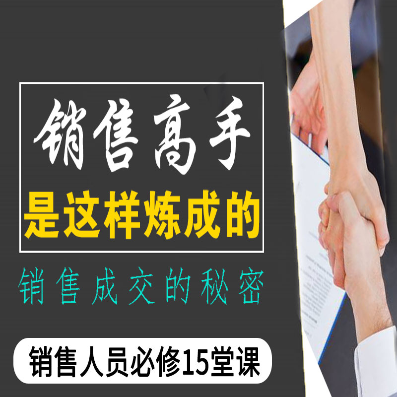销售高手实战技巧业绩快速提升