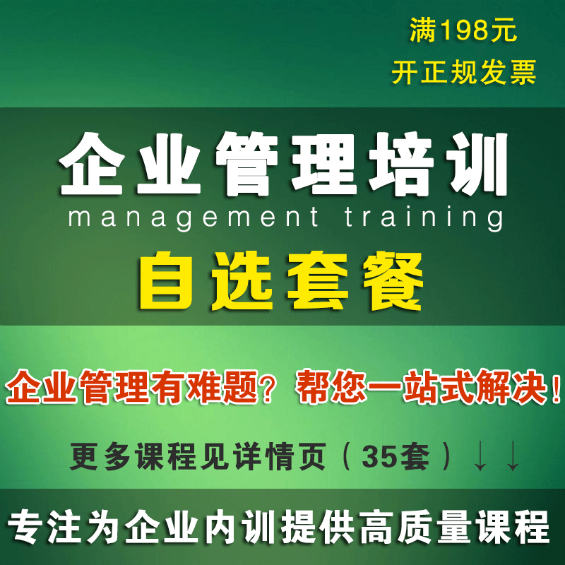 企业管理培训课程 领导力执行力提升团队管理视频教程讲座