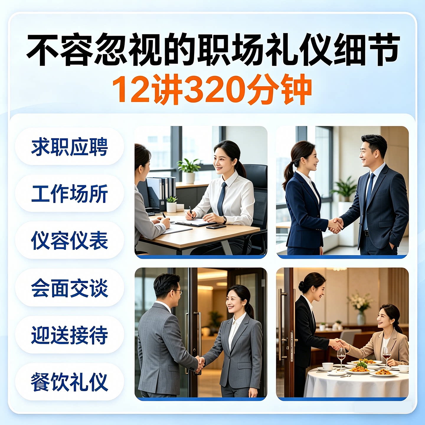 礼仪培训视频职场礼仪求职工作仪容仪表会面接待人际交往礼仪培训