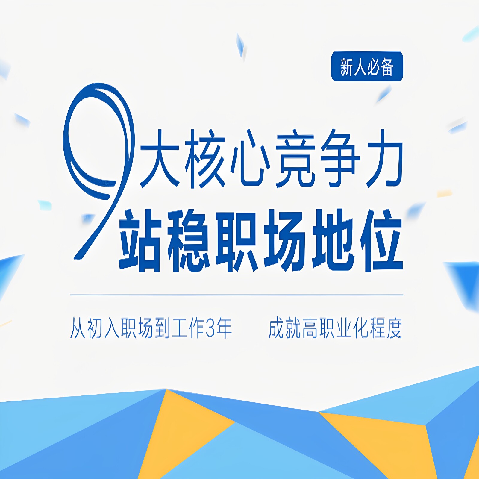 9大核心竞争力站稳职场地位