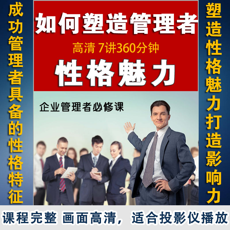 管理者性格魅力塑造精进课程