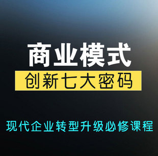 商业模式 设计案例企业转型视频教程 创新培训课程创业公司运营模式