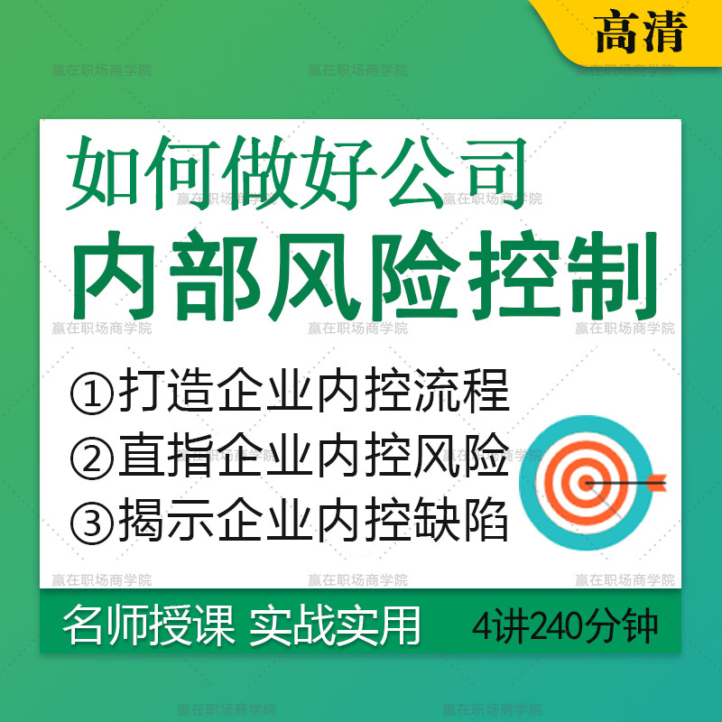 企业内控管理培训课程公司规划内部流...