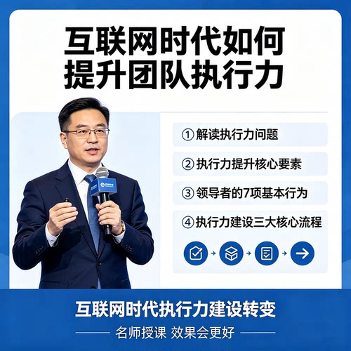 互联网时代执行力提升进阶课程