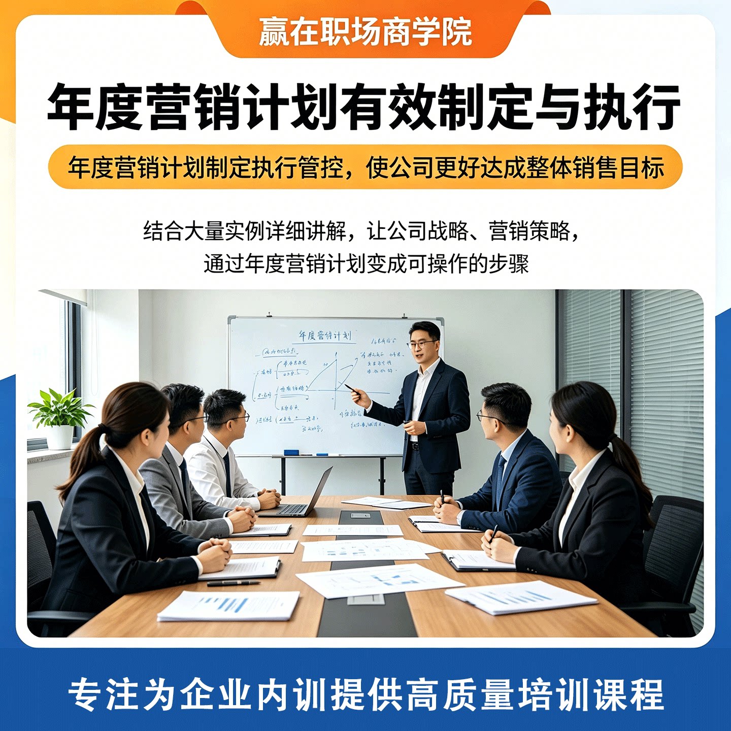 年度营销计划从策划到落地实战