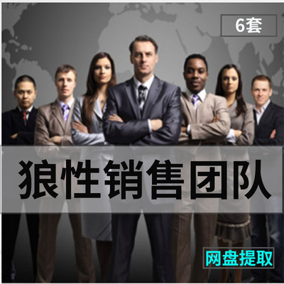快速打造狼性销售团队