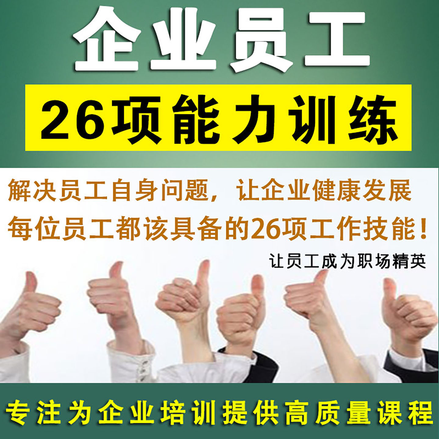 企业优秀员工26项职业能力提升
