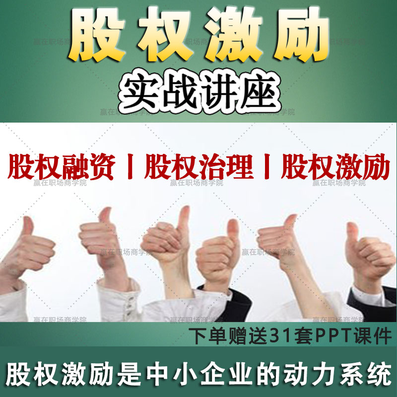 股权激励方案设计精选课程