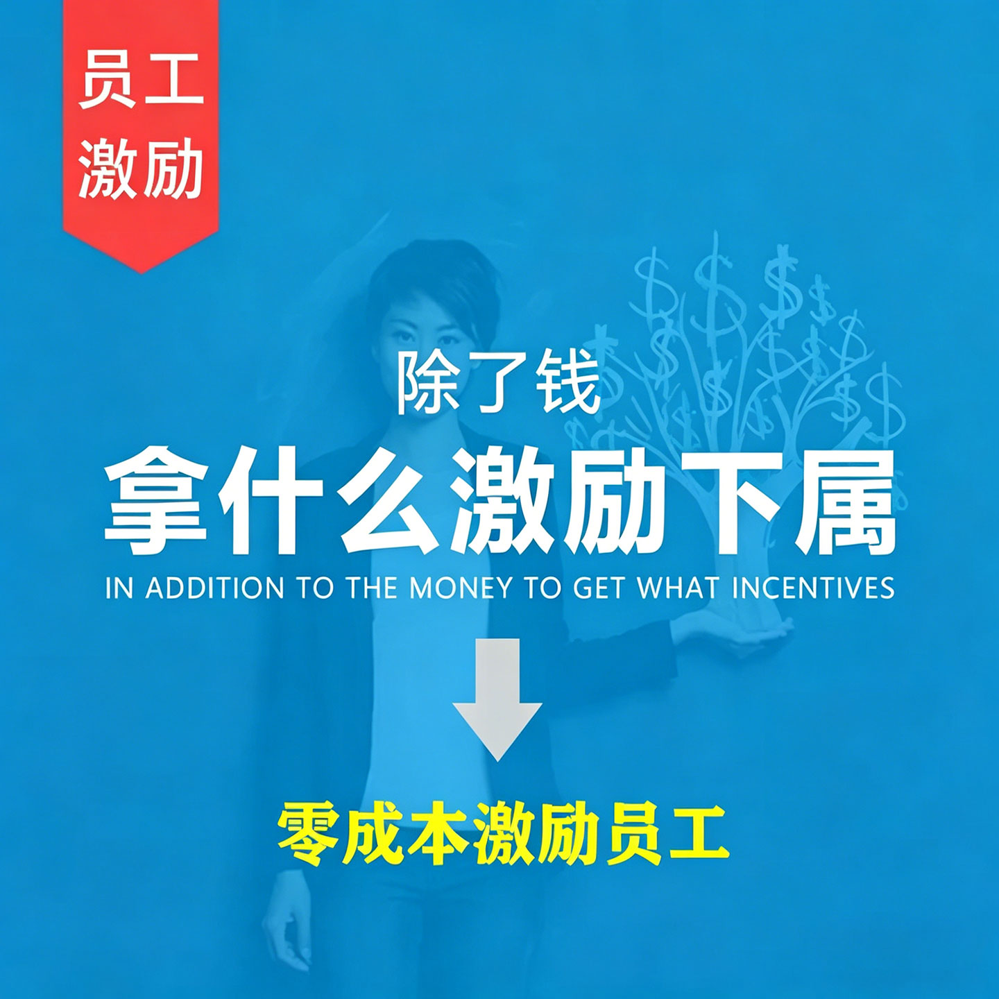 零成本激励员工应该这样做