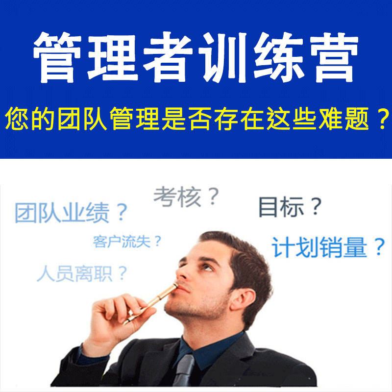 企业管理者实战训练营