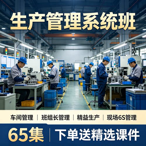 生产管理培训课程车间主任班组长精益生产精细化工厂管理视频教程