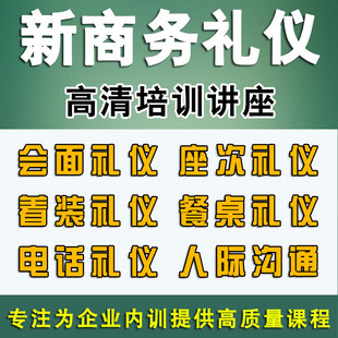 新商务礼仪培训课程人际交往会面礼仪着装礼仪餐桌礼仪视频教程