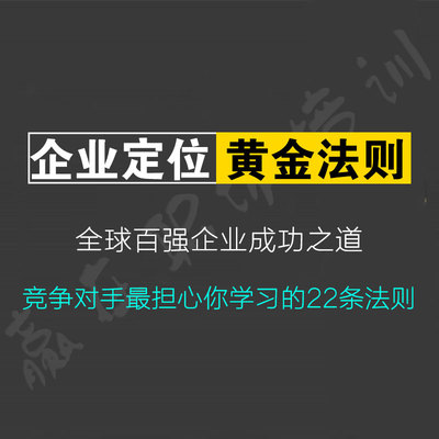 企业高层管理课程创业企业定位法则老板总经理职业经理培训教程