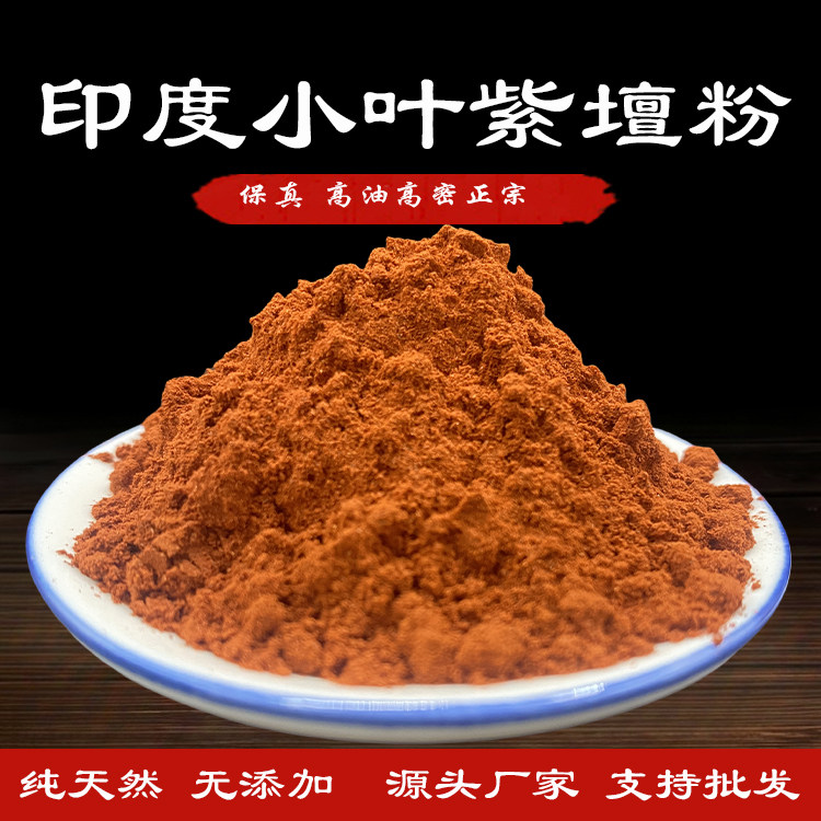 正宗天然印度小叶紫檀香粉香道打篆养珠专用菩提星月供珠合香珠