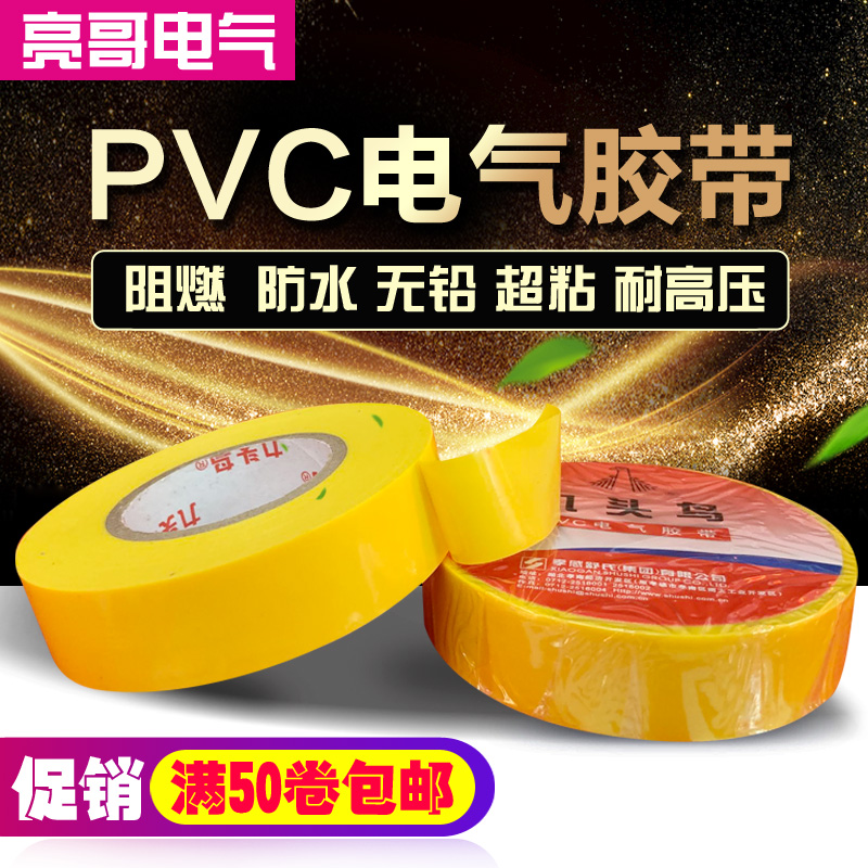 正品舒氏九头鸟电pvc电工胶带防水黑色阻燃超粘绝缘胶布20ydX18mm