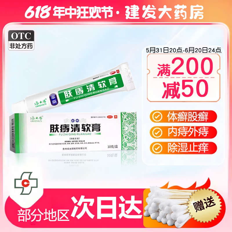 【绿太阳】肤痔清软膏10g*1支/盒股癣手足癣内痔体癣