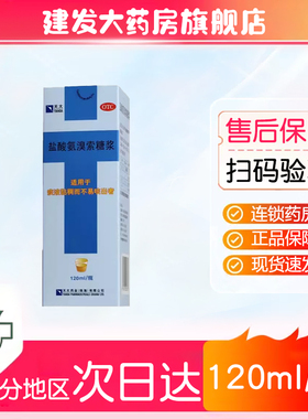 [天大] 盐酸氨溴索糖浆 120ml:0.72g/盒用于痰液粘稠而不易咳出者