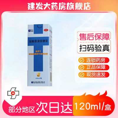 【天大】盐酸氨溴索糖浆120ml*1瓶/盒