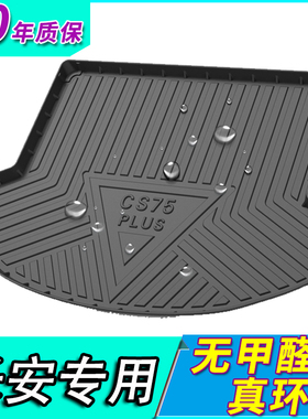 21款长安CS15/CS35/CS55/CS75/CS85/CS95plus逸动XT/DT尾后备箱垫