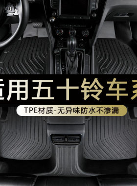 五十铃专用tpe环保防水耐磨脚垫
