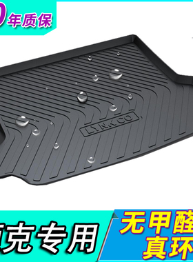 适用22款领克05/06halo新能源领克01/02/03型耀劲RPO尾箱后备箱垫
