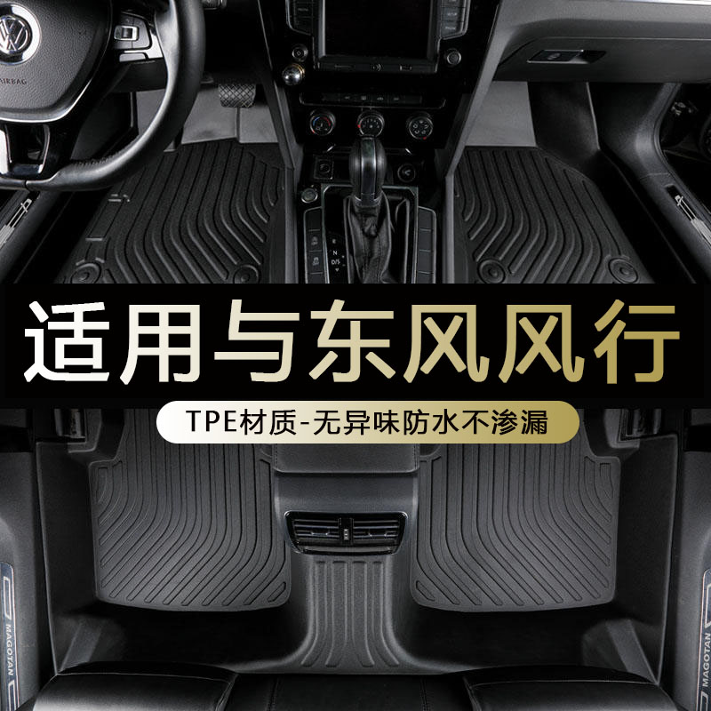 专用东风风行全包围tpe脚垫