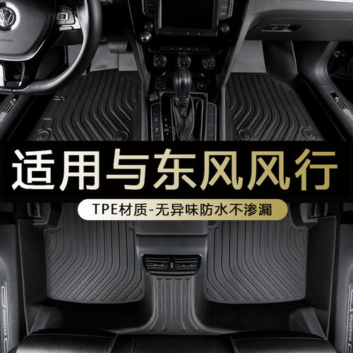 专用东风风行全包围tpe脚垫