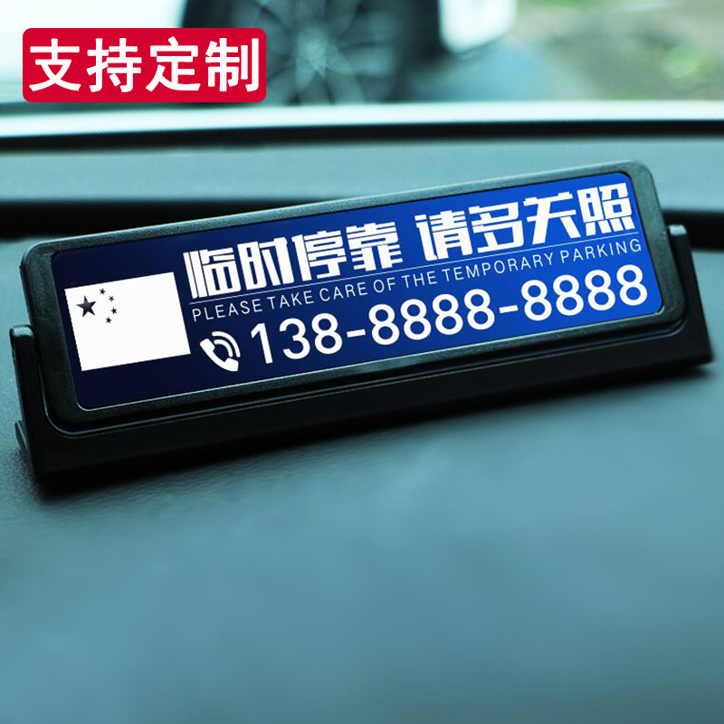 高档汽车临时停车牌定制做车载用创意上移车挪车电话号码金属防晒在类目 汽车/用品/配件/改装, 汽车用品/内饰品, 停车号码牌中 - 来自Buy2taobao.com提供专业的淘宝代购服务
