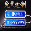 定制做個性防丟diy迷妳激光不鏽鋼情侶號碼牌汽車車牌牌照鑰匙扣 定制做個性防丟diy迷妳激光不鏽鋼情侶號碼牌汽車車牌牌照鑰匙扣