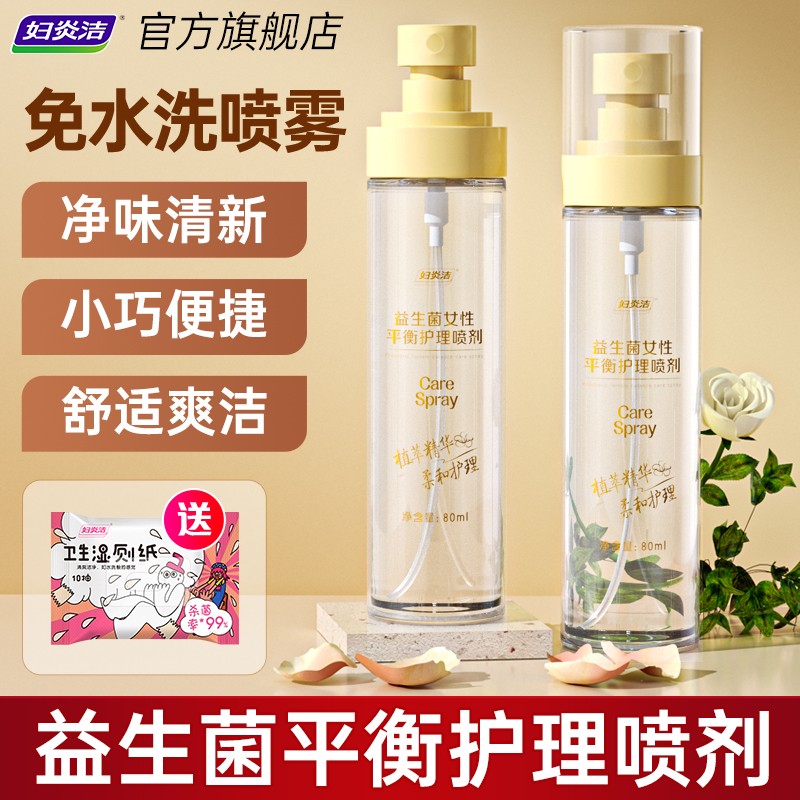 妇炎洁益生菌护理喷剂