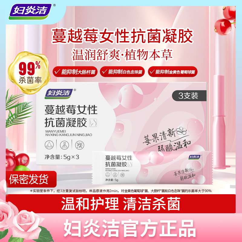妇炎洁抗菌液凝胶温和护理杀菌抑痒去异味日常保养抑菌蔓越莓滋润