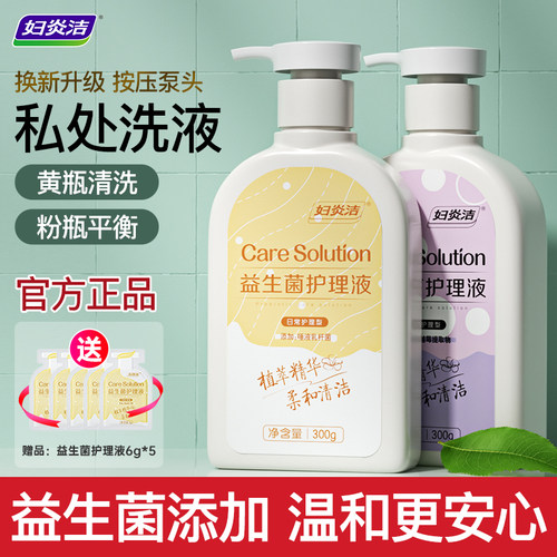 妇炎洁益生菌私处洗护液