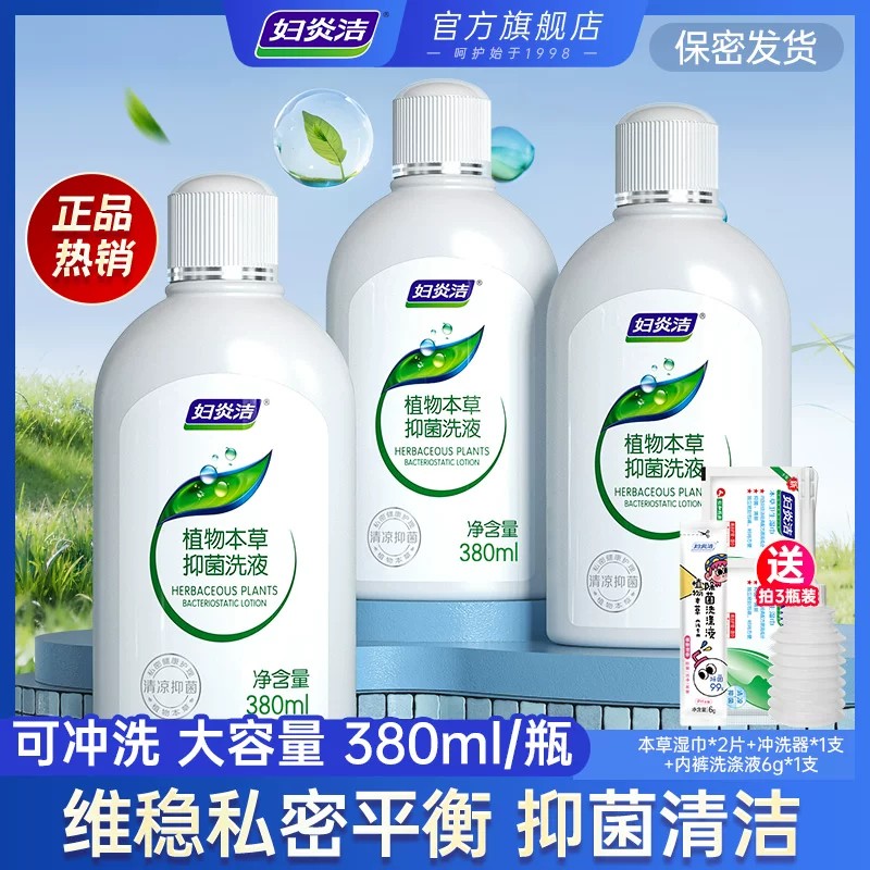 妇炎洁本草精华私处抑菌洗护液