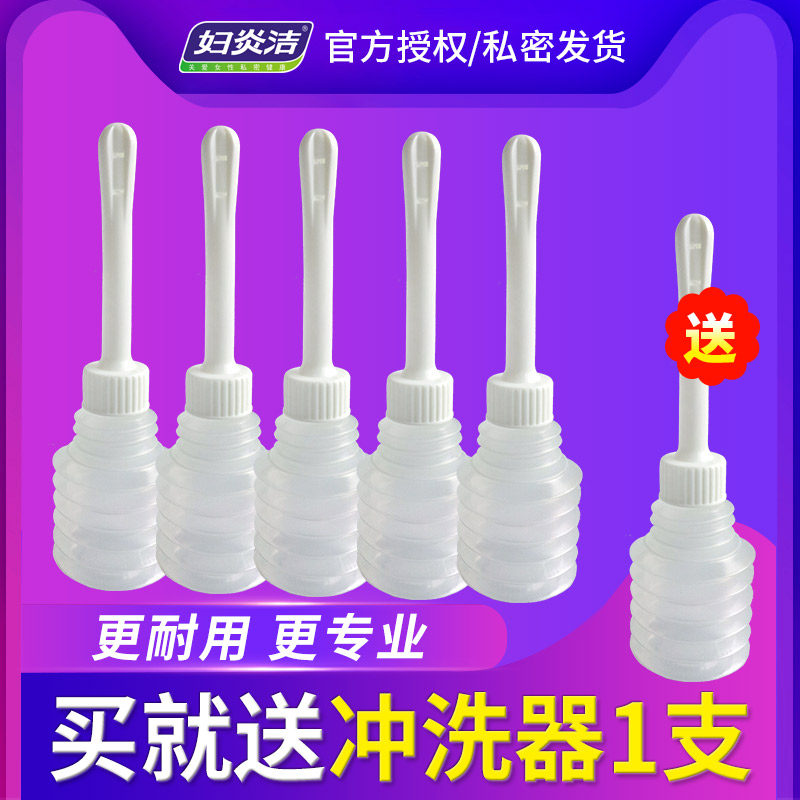 【买5送1】妇炎洁冲洗器50ml*5女性私密护理冲洗器高性价比高么？