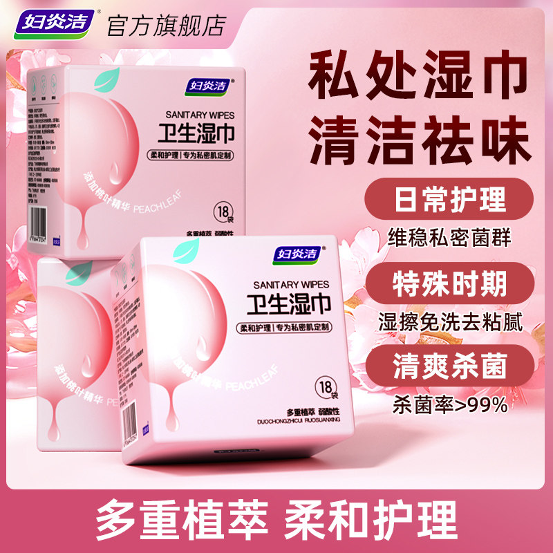 妇炎洁私处湿巾私护卫生杀菌私处专用清洁护理洁阴湿纸巾香氛净味,洗护清洁剂/卫生巾/纸/香薰,常规湿巾,淘宝优惠券,粉丝福利购,淘宝优惠卷