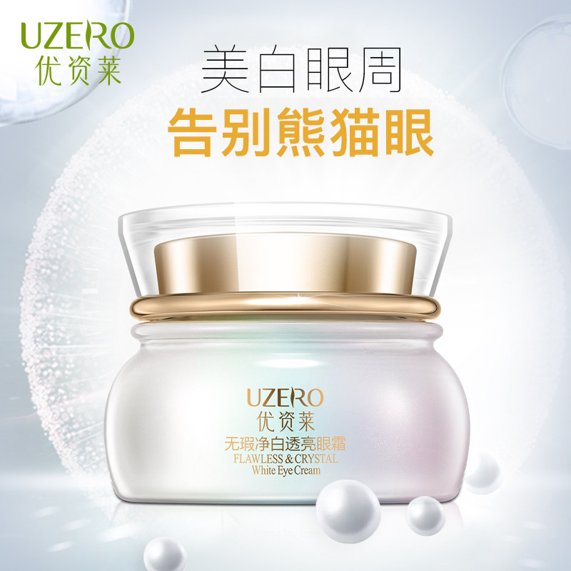 优资莱正品专柜 无瑕净白透亮眼霜 保湿补水淡化黑眼圈明亮眼肌肤