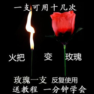 魔术道具套餐火把变玫瑰花火变玫瑰刘谦舞台近景街头年会晚会节目