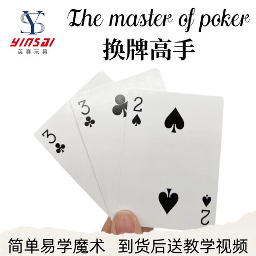 换牌高手近景魔术道具
