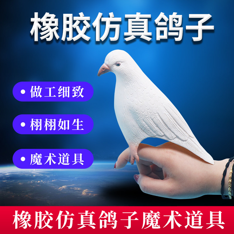 橡胶仿真鸽子 魔术师辅助品道具书本出鸽子年会才艺表演节目演出