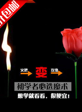 火把变玫瑰花 空手出花 火变玫瑰 年会舞台泡妞近景魔术道具套餐