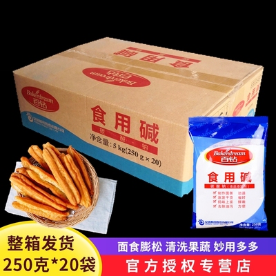 整箱250gx20袋百钻食用碱碳酸钠纯碱清洁去油洗碗餐具做面食面碱