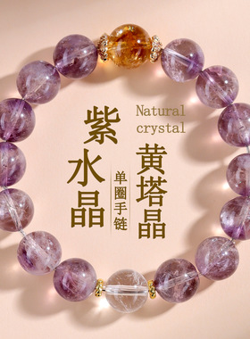 天然紫水晶黄塔晶白水晶单圈圆珠手链原创时尚浪漫紫色爱情手串女