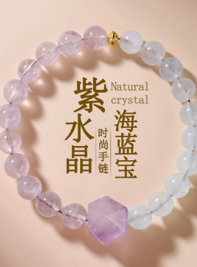 天然薰衣草紫水晶随形切面海蓝宝手链半蓝半紫时尚女士款手串