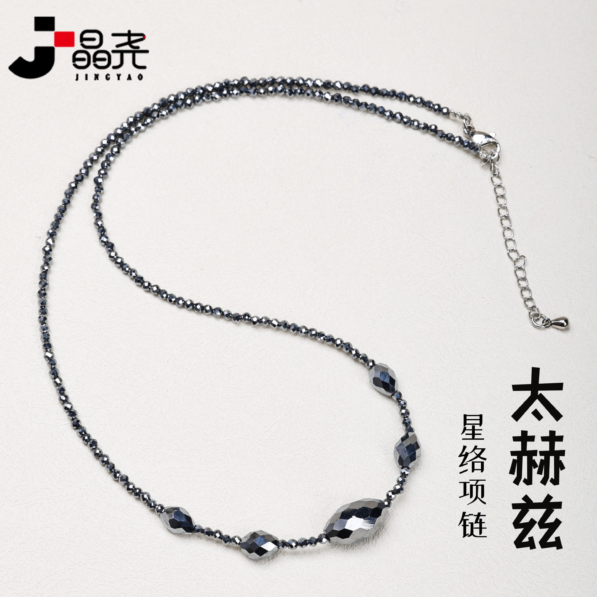 晶尧 [瞬间融冰]太赫兹星络项链太硅石多晶硅矿石项坠缓解颈椎